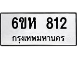 รับจองทะเบียนรถ 812 หมวดใหม่ 6ขห 812 ทะเบียนมงคล ผลรวมดี 24
