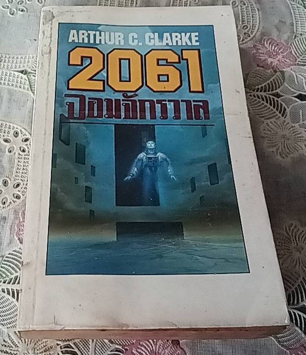 2061 จอมจักรวาล