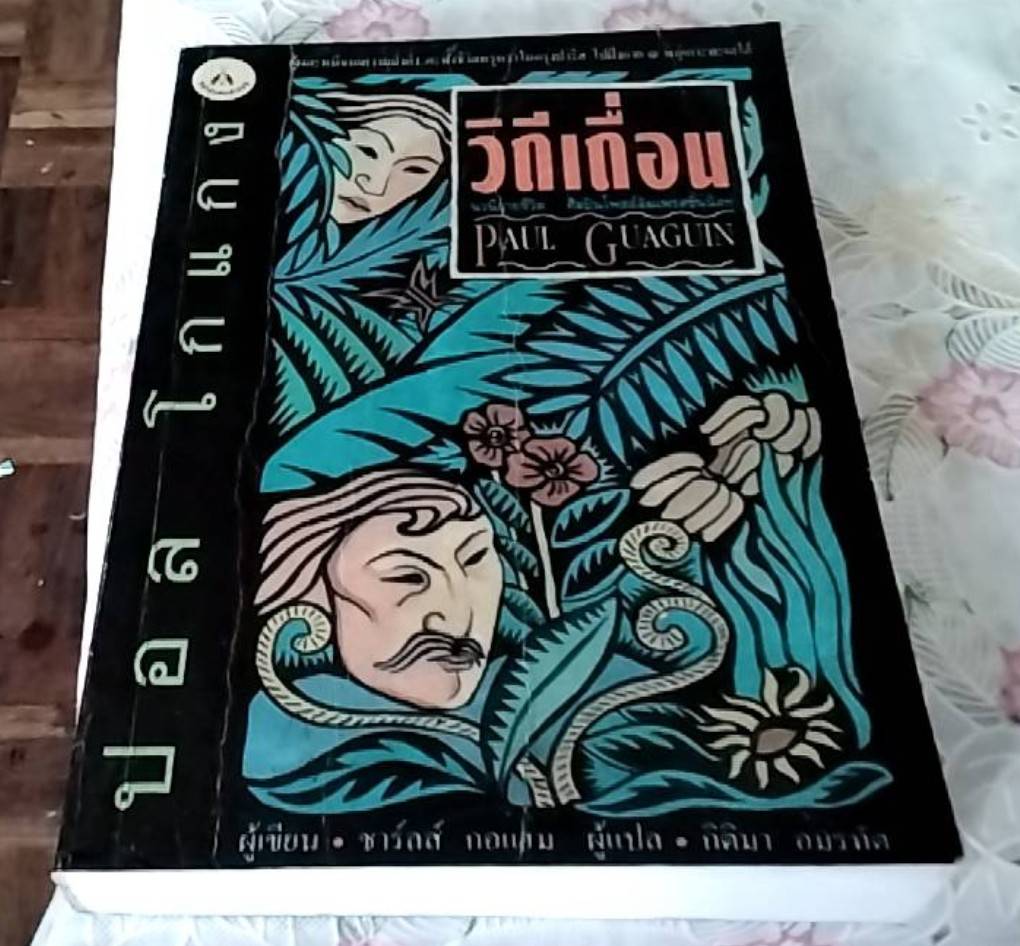 วิถีเถื่อน Paul Guaguin ปอล โกแกง