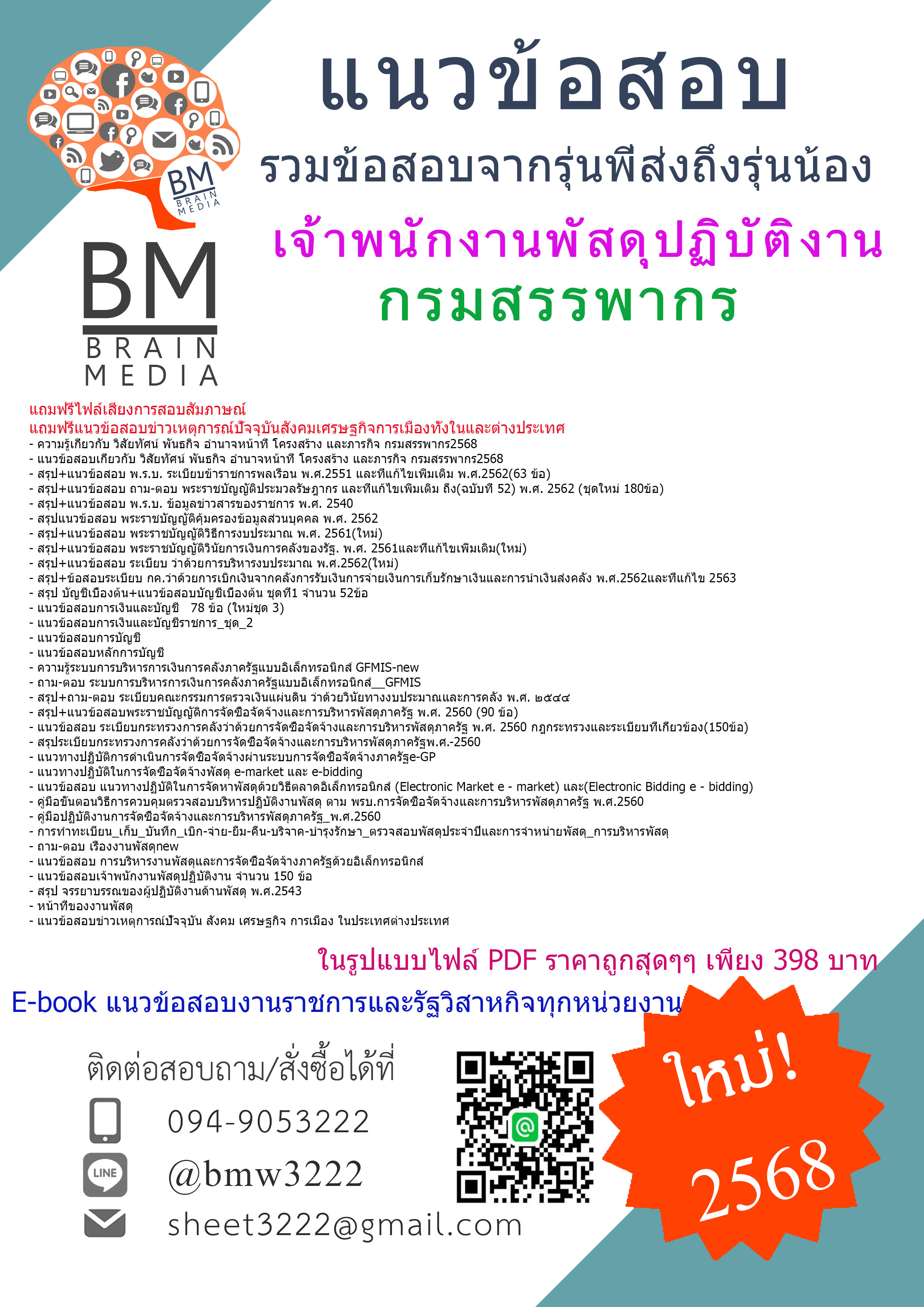 {NEW{2568}}#สรุปข้อสอบเจ้าพนักงานพัสดุปฏิบัติงานกรรมสรรพากร[ครบจบในเล่มเดียว]
