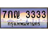 ผลรวมดี 24 ทะเบียน 3333 ทะเบียนป ระมูล – 7กญ 3333 ทะเบียนสวยโชคดี