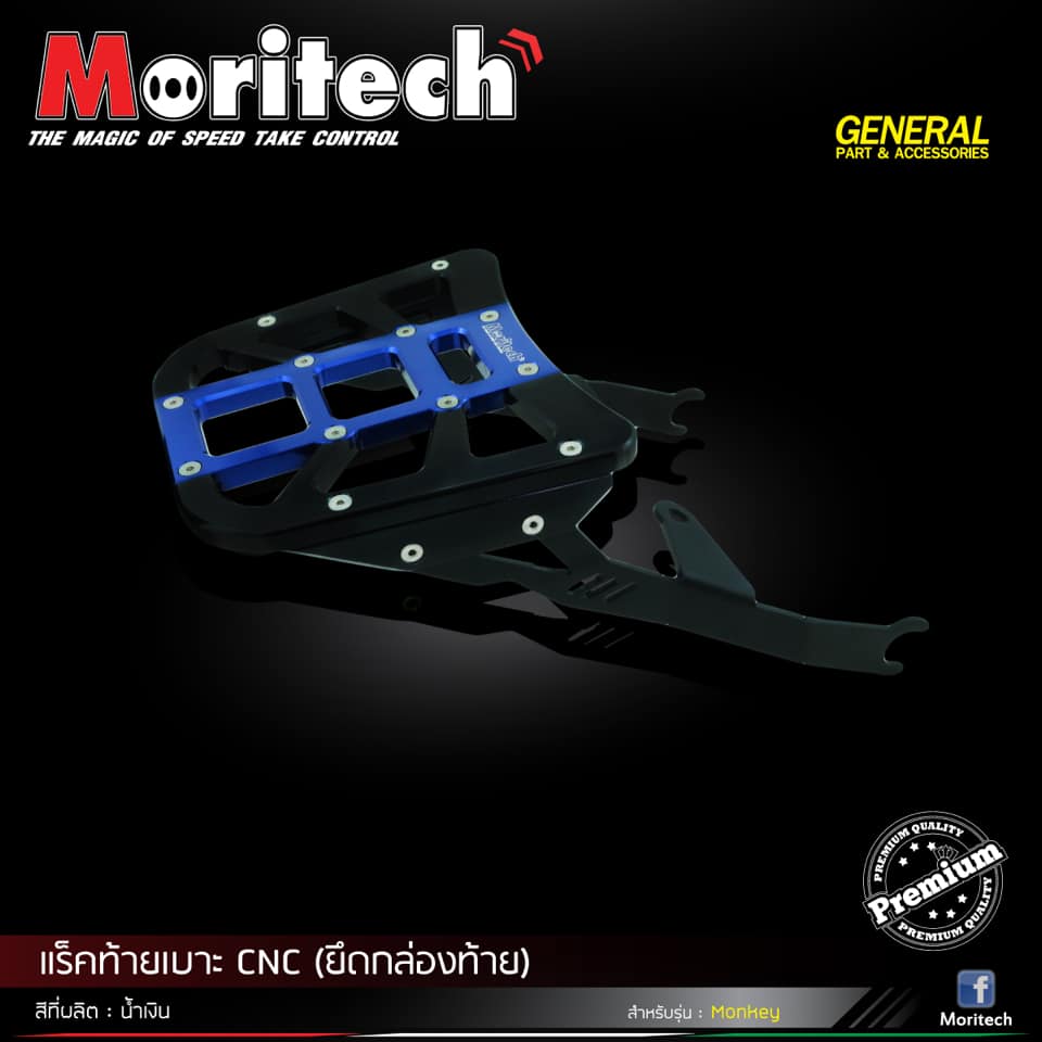 แร็คท้ายเบาะ CNC (ยึดกล่องท้ายเบาะ) MONKEY-125 Moritech ราคา3200
