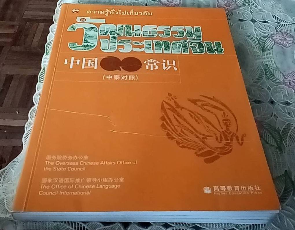 ความรู้ทั่วไปเกี่ยวกับวัฒนธรรมประเทศจีน