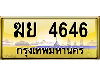 ทะเบียนรถ 4646 ทะเบียนประมูล –ฆย 4646 สวยหรูคู่รถคุณ