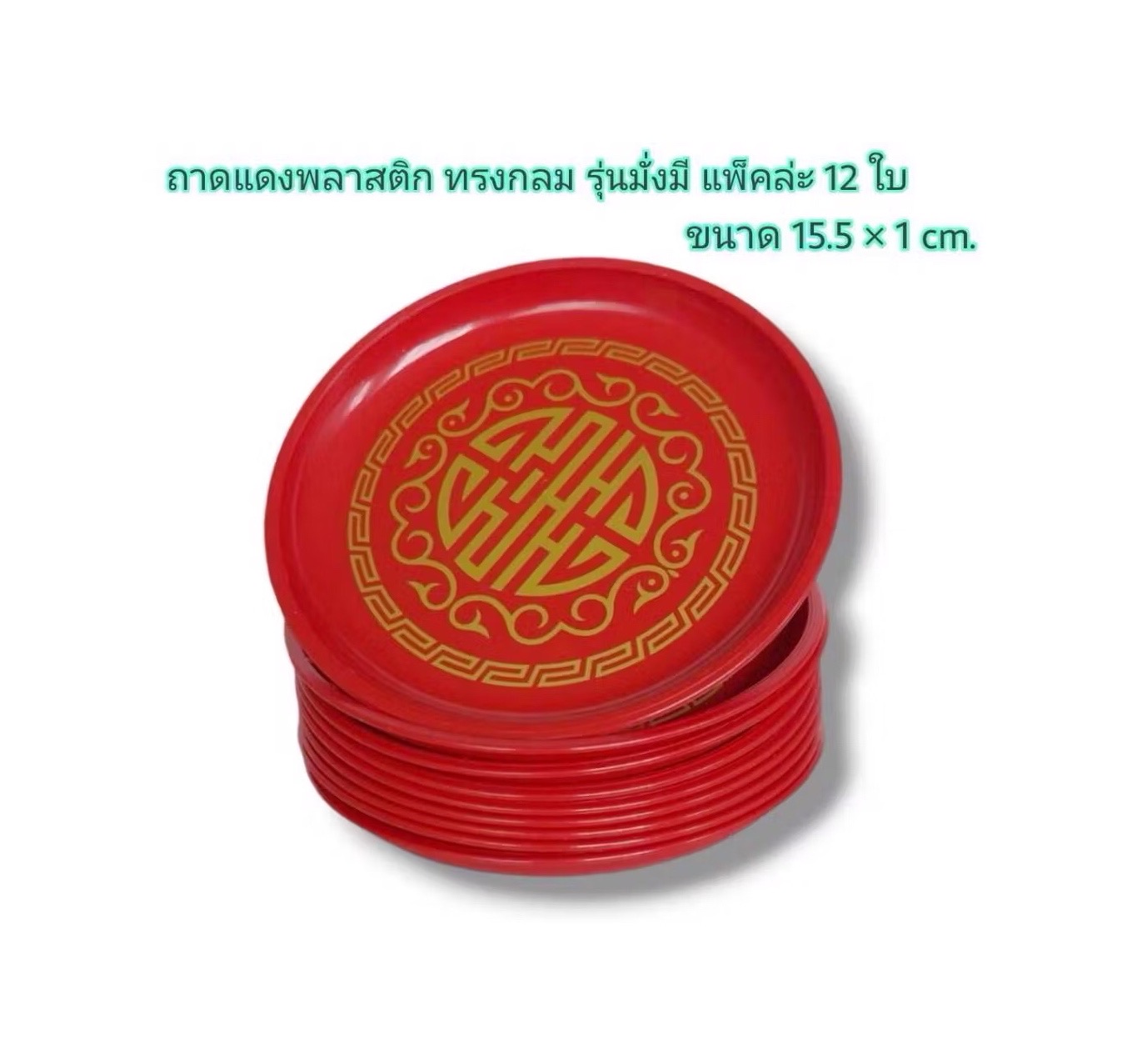 ถาดกลมแดง มั่งมี 15ซม W747