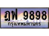 ทะเบียนรถ 9898 ทะเบียนประมูล – ฎฟ 9898 สวยหรูคู่รถคุณ