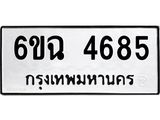 อ.ทะเบียนรถ 4685 ทะเบียนมงคล 6ขฉ 4685 ผลรวมดี 36