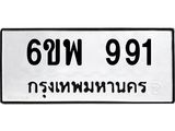 รับจองทะเบียนรถ 991 หมวดใหม่ 6ขพ 991 ทะเบียนมงคล