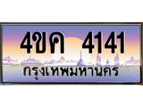 อ.ทะเบียนรถ 4141 เลขประมูล ทะเบียนสวย 4ขค 4141 จากกรมขนส่ง