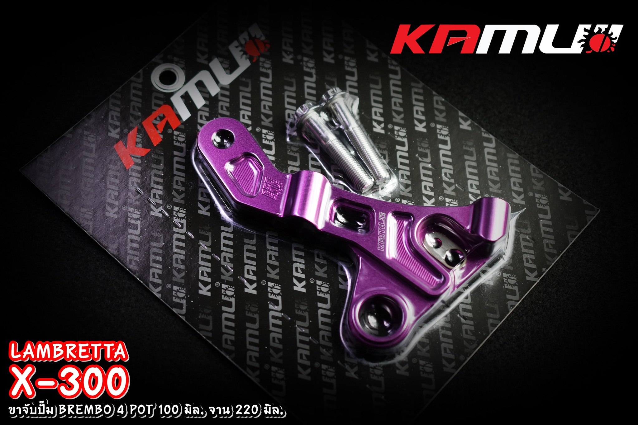 ขาจับ อลูมิเนียม CNC Lambretta X-300 สำหรับจาน 220 มิล. ปั๊ม BREMBO 4 POT 100 มิล.