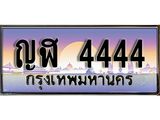 Ton.ทะเบียนรถ ญฬ 4444 ทะเบียนสวย 4444 สะกดทุกสายตา