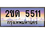 ทะเบียนรถ 5511 ทะเบียนประมูล – 2ขด 5511 สวยหรูคู่รถคุณ