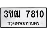 ผลรวมดี 24,ทะเบียนรถ 7810 ทะเบียนมงคล เลขนำโชค 3ขฒ 7810จากกรมขนส่ง