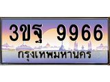 ทะเบียนรถ 9966 เลขประมูล ทะเบียนสวย 3ขฐ 9966 ผลรวมดี 44