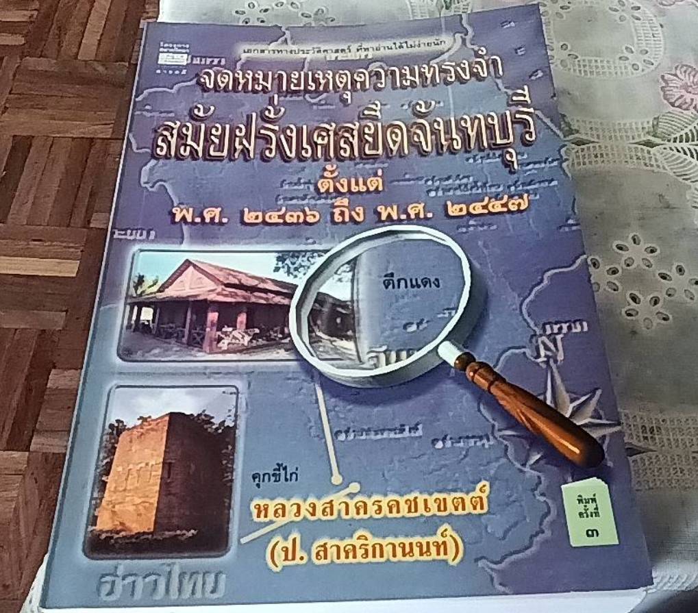 จดหมายเหตุความทรงจำสมัยฝรั่งเศสยึดจันทบุรีตั้งแต่ พ.ศ. 2436 ถึง พ.ศ. 2447