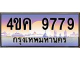 2.ทะเบียนรถ 9779 เลขประมูล ทะเบียนสวย 4ขค 9779 ผลรวมดี 42