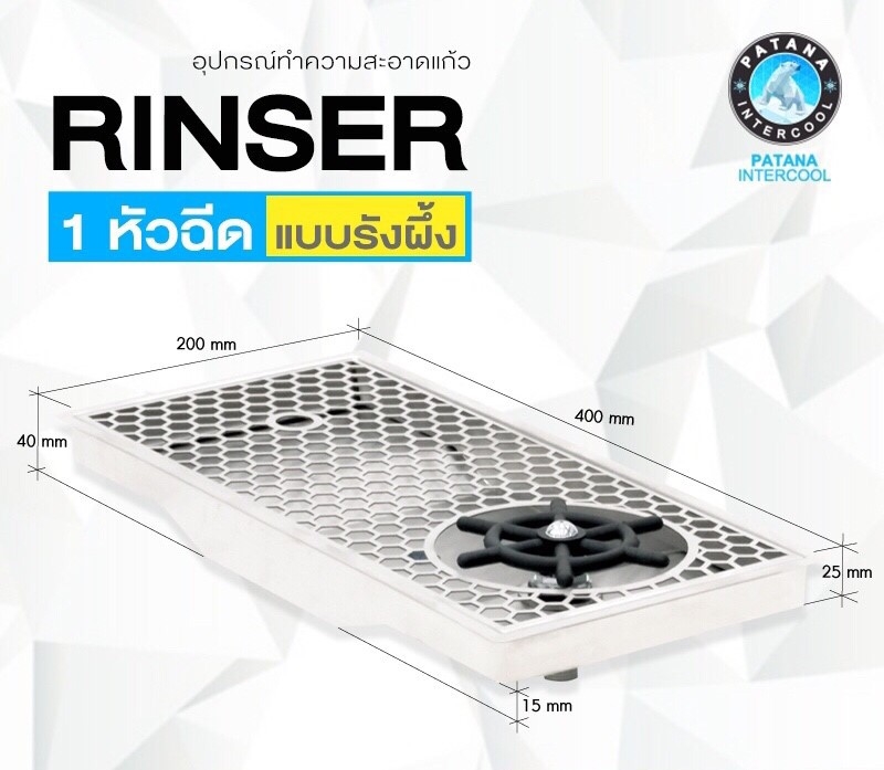 Rinser สเตนเลส ที่ฉีดล้างแก้ว 1 หัวฉีดหัวกลม ลายรังผึ้ง