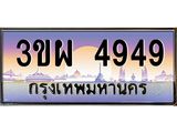 2.ทะเบียนรถ 4949 เลขประมูล ทะเบียนสวย 3ขผ 4949 จากกรมขนส่ง