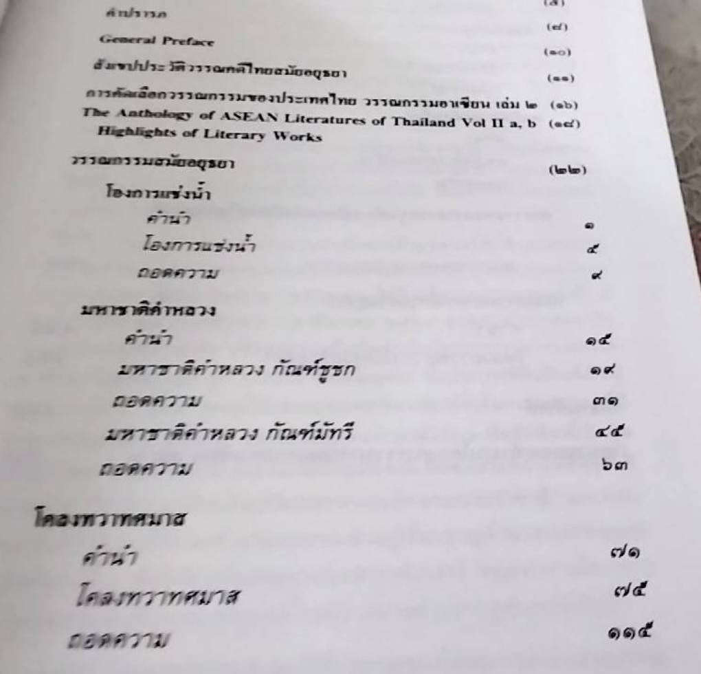 วรรณกรรมสมัยอยุธยา ฉบับถอดความ