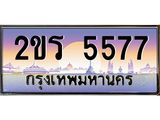 Okdee ทะเบียนรถ 5577 , ผลรวมดี 32 ทะเบียนประมูล 2ขร 5577 พร้อมส่งมอบ