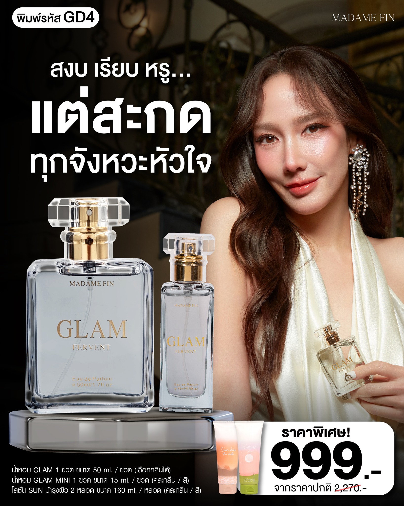 น้ำหอมมาดามฟิน ( โปร GD4 เฟอร์เวินท์ ) น้ำหอมแกลมเฟอร์เวินท์ ขวดใหญ่ 1 ขวด กับขวดเล็ก 1 ขวด แถมโลชั่น 2 หลอด