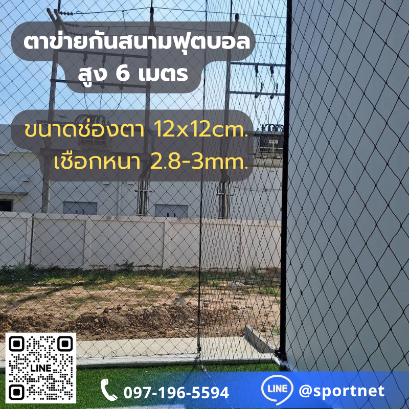 (Black) Sport Net HDPE UV 5"x5" 2.8-3.0mm (สูง 6 เมตร)