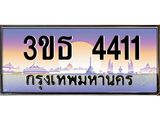 ทะเบียนรถ 4411 เลขประมูล ทะเบียนสวย 3ขธ 4411ผลรวมดี 19