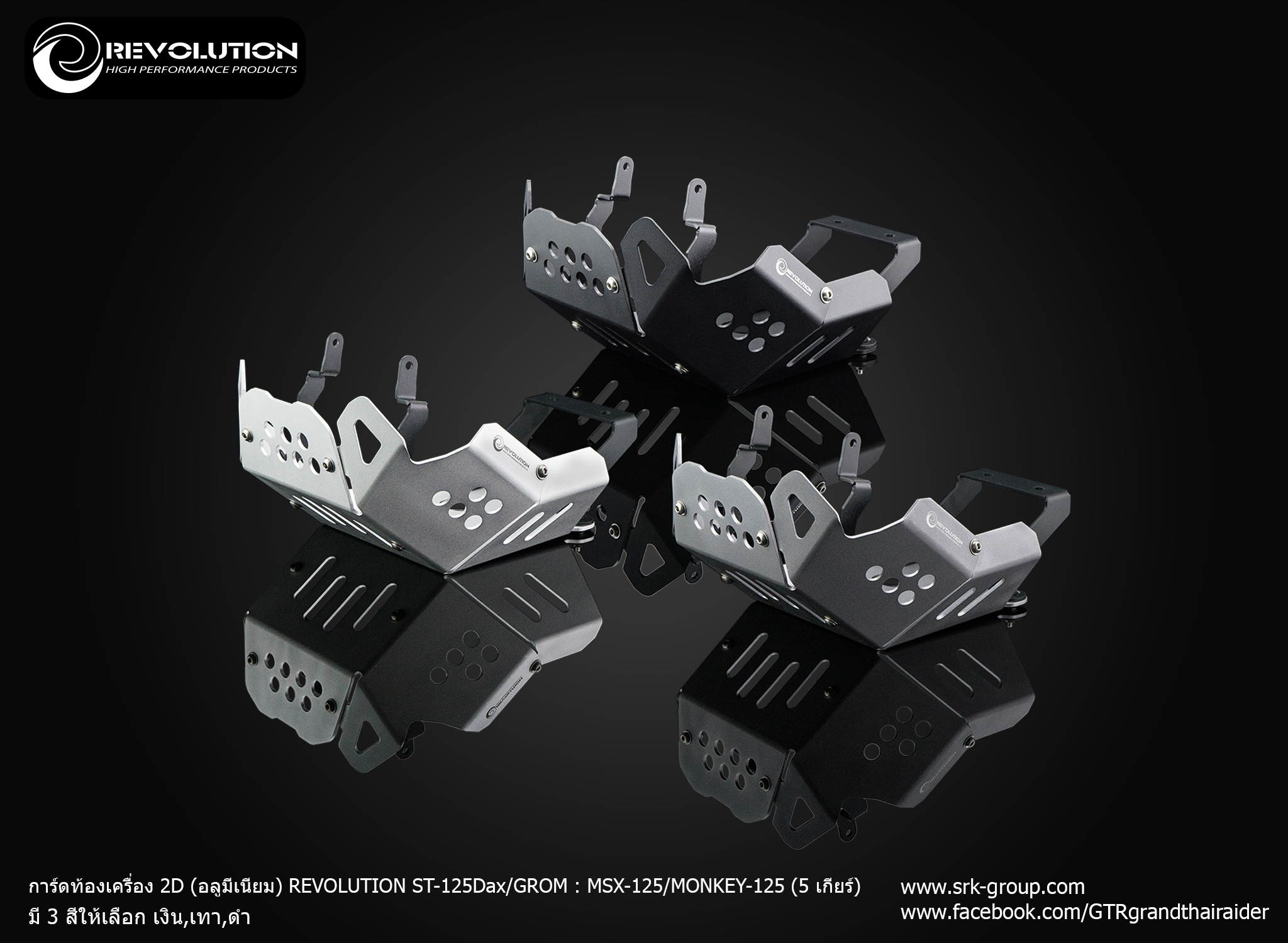 การ์ดท้องเครื่อง 2D (อลูมีเนียม) REVOLUTION ST-125Dax/GROM : MSX-125/MONKEY-125 (5 เกียร์) ราคา 2,980 บาท/ชุด