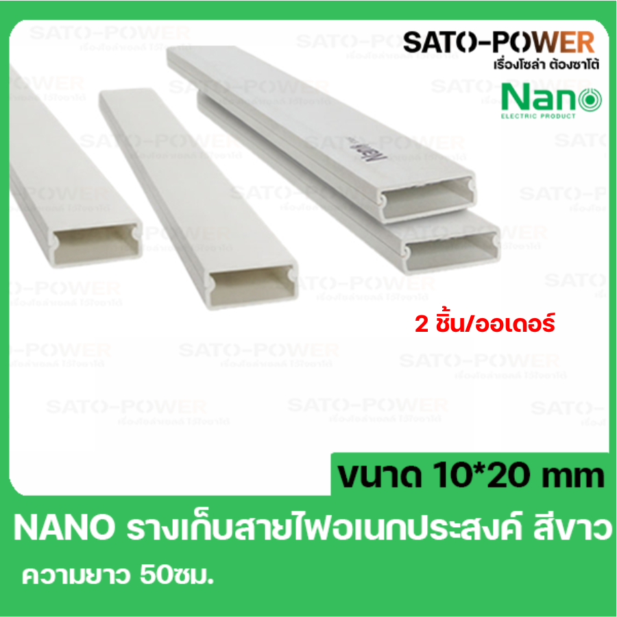 รางเก็บสายไฟ NANO DT1020 * 2 ชิ้น//ออเดอร์ * ขนาด 10*20 ยาว 50ซม. สีขาว รางเก็บสายไฟเหลี่ยม