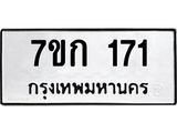 รับจองทะเบียนรถ 171 หมวดใหม่ 7ขก 171 ทะเบียนมงคล ผลรวมดี 19
