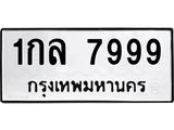 ทะเบียนรถ 7999 ทะเบียนมงคล 1 กล 7999 ผลรวมดี 42