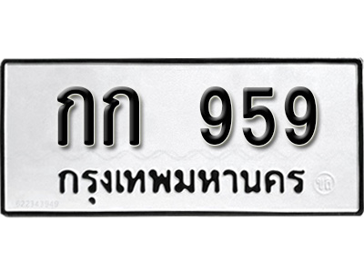ทะเบียนรถ 959 ทะเบียนรถเลขมงคล กก 959, จากกรมขนส่ง