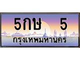 ทะเบียนรถ 5 เลขประมูล ทะเบียนสวย 5กษ 5 ผลรวมดี 15