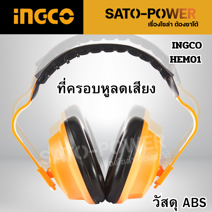 INGCO HEM01 ที่ครอบหูลดเสียง ครอบหูกันเสียง INGCO รุ่น HEM01 ป้องกันเสียงได้ถึง 24dB ใช้วัสดุ ABS มีแผ่นโฟม ทนต่อแรงกระแทก