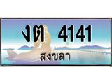 แพททะเบียนรถ สงขลา งต 4141 ผลรวมดี 15 หรูหราเหนือระดับ “งานหนัด”