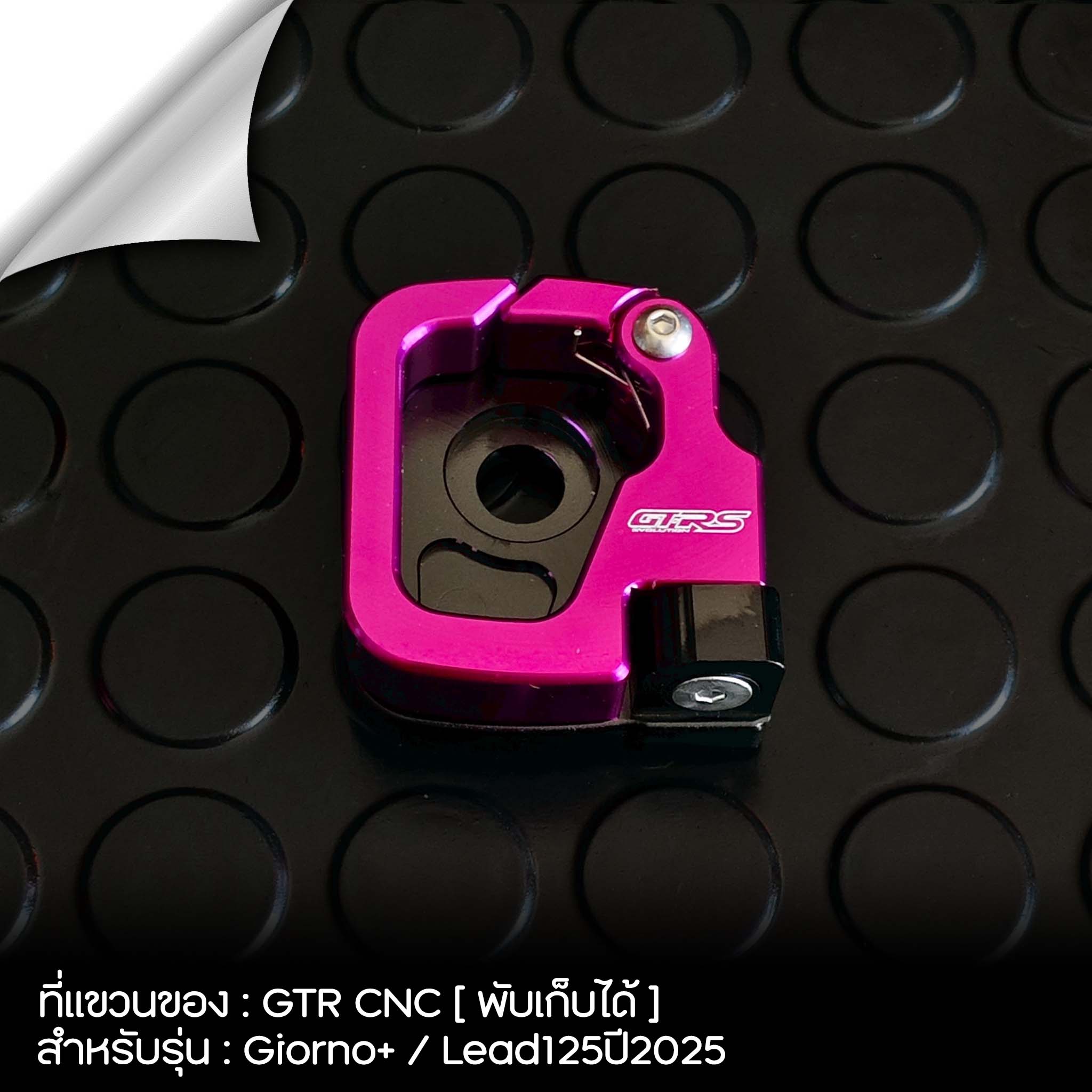 ที่แขวนของ GTR CNC [แบบพับได้] รุ่น Giorno+/Lead125ปี2025