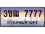 ทะเบียนรถ 7777 เลขประมูล ทะเบียนสวย 3ขฒ 7777 ผลรวมดี 36