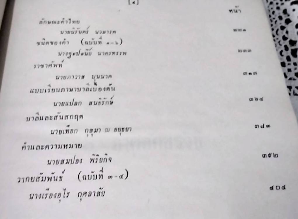 คำบรรยาย ภาษาไทยขั้นต้น ของชุมนุมภาษาไทย ของคุรุสภา