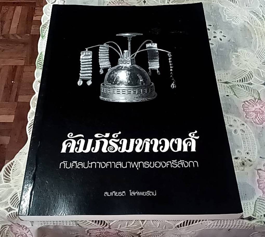 คำภีร์มหาวงศ์กับศิลปะทางศาสนาพุทธของศรีลังกา