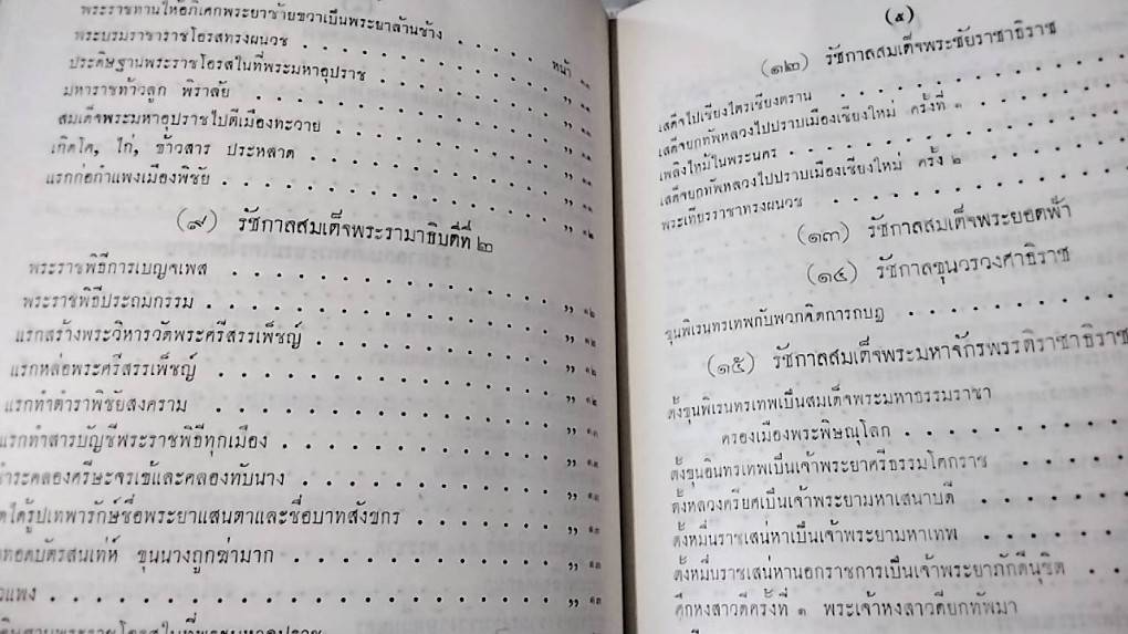 พงศาวดารกรุงศรีอยุธยา ฉบับพันจันทนุมาศ ( เจิม )