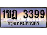 ผลรวมดี 32 ทะเบียน 3399 ทะเบียนประมูล – 1ขฎ 3399 ทะเบียนสวยโชคดี