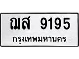 ทะเบียนรถ 9195 ทะเบียนมงคลฌส 9195 ผลรวมดี 36