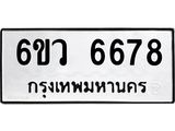 รับจองทะเบียนรถ 6678 หมวดใหม่ 6ขว 6678 ทะเบียนมงคล ผลรวมดี 41