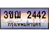 ทะเบียนรถ 2442 เลขประมูล ทะเบียนสวย 3ขฌ 2442 จากกรมขนส่ง