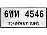 รับจองทะเบียนรถ 4546 หมวดใหม่ 6ขห 4546 ทะเบียนมงคล ผลรวมดี 32
