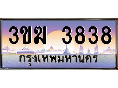 ทะเบียนรถ 3838 เลขประมูล 3ขฆ 3838 จากกรมขนส่ง