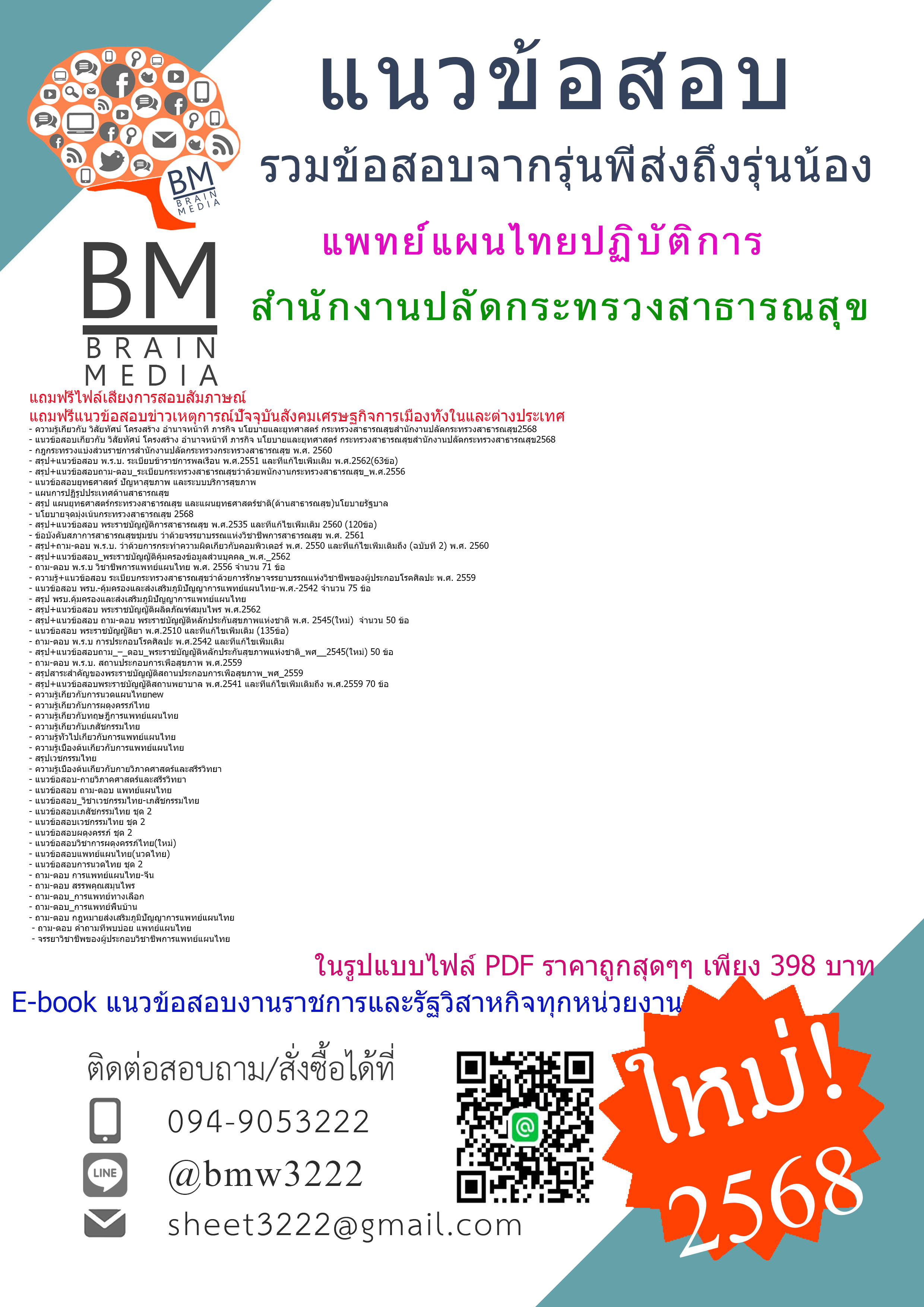{จัดเต็ม{2568}}#แนวข้อสอบแพทย์แผนไทยปฏิบัติการสำนักงานปลัดกระทรวงสาธารณสุข[ครบจบในเล่มเดียว]