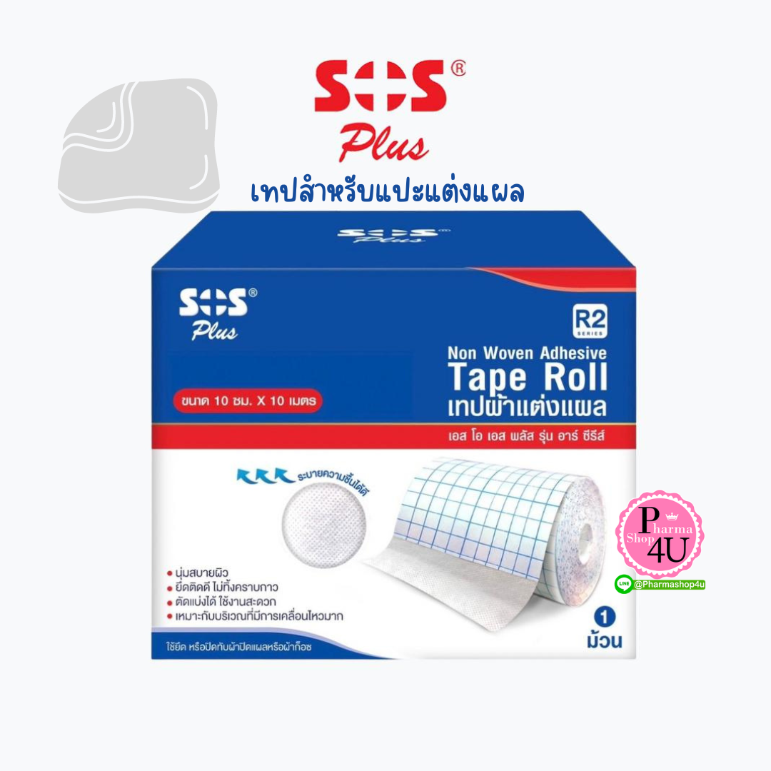 SOS PLUS TAPE ROLL R2 (5cm x10m) เทปผ้าแต่งแผลแบบม้วน เทปผ้าแปะแต่งแผล