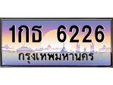 ทะเบียนรถ 6226 เลขประมูล ทะเบียนสวย 1กธ 6226 จากกรมขนส่ง