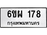 รับจองทะเบียนรถ 178 หมวดใหม่ 6ขผ 178 ทะเบียนมงคล ผลรวมดี 32